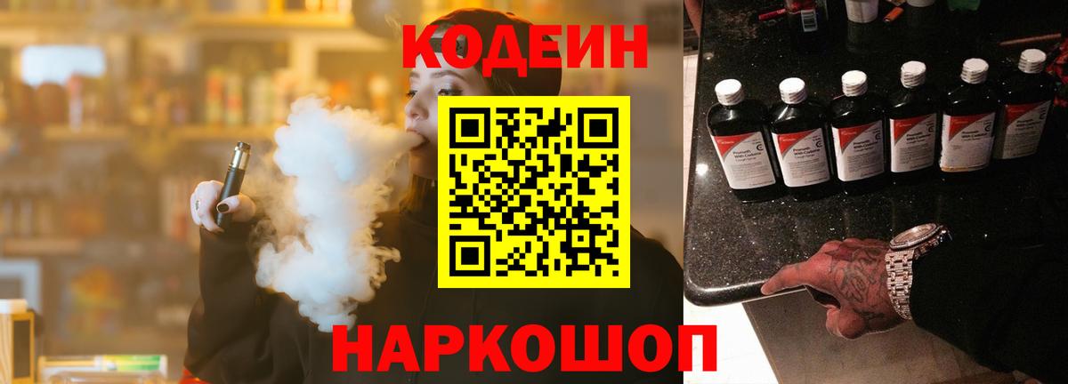 Ставрополь  Кодеин напиток Lean (лин)  купить  цена  Codein Purple Drank  Вход с VPN 